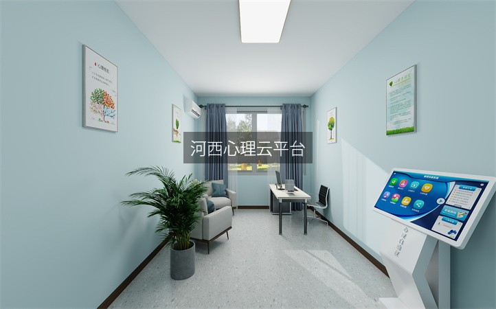 河西心理云平台