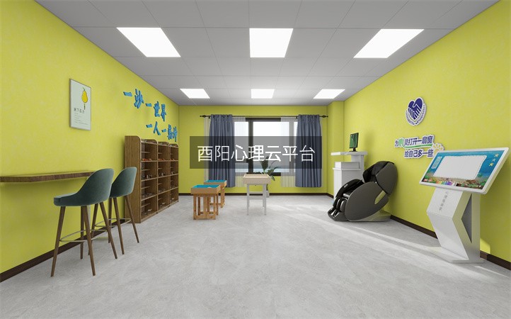 酉阳心理云平台