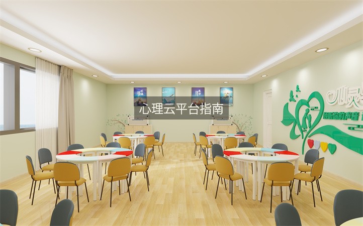 心理云平台指南