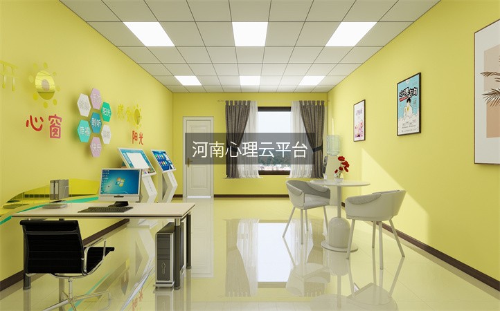 河南心理云平台