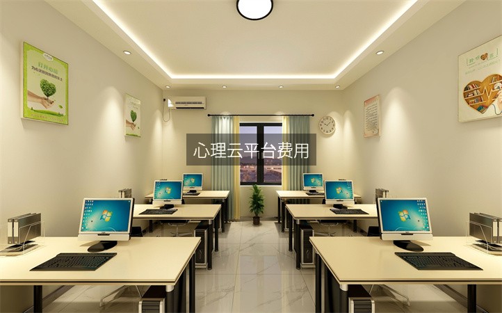 心理云平台费用