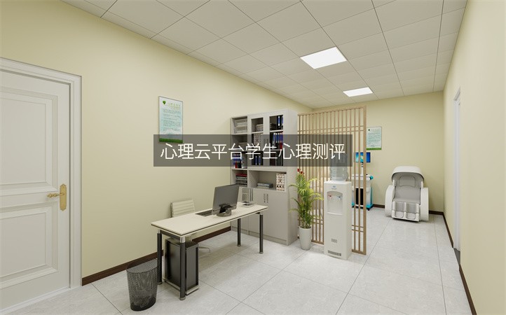 心理云平台学生心理测评