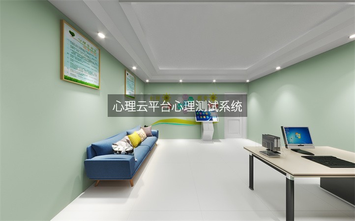 心理云平台心理测试系统