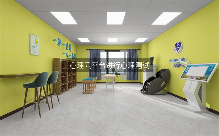 心理云平台进行心理测试