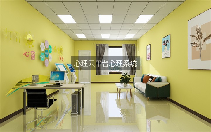 心理云平台心理系统