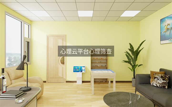 心理云平台心理筛查