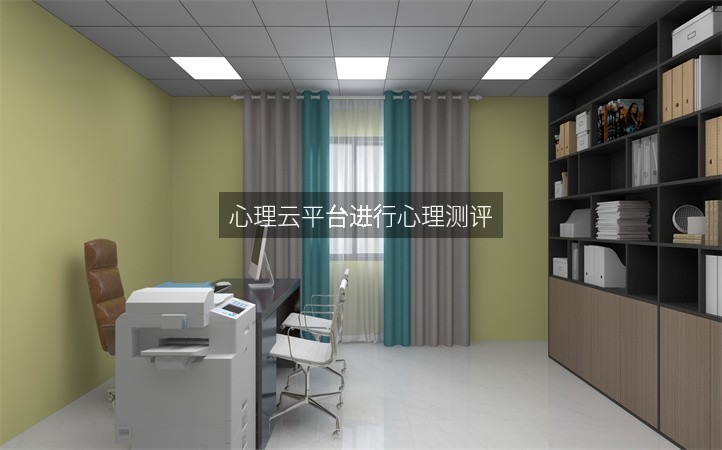 心理云平台进行心理测评