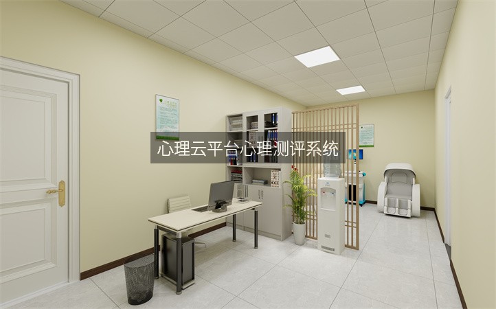 心理云平台心理测评系统