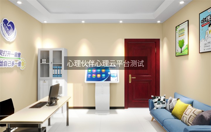 心理伙伴心理云平台测试