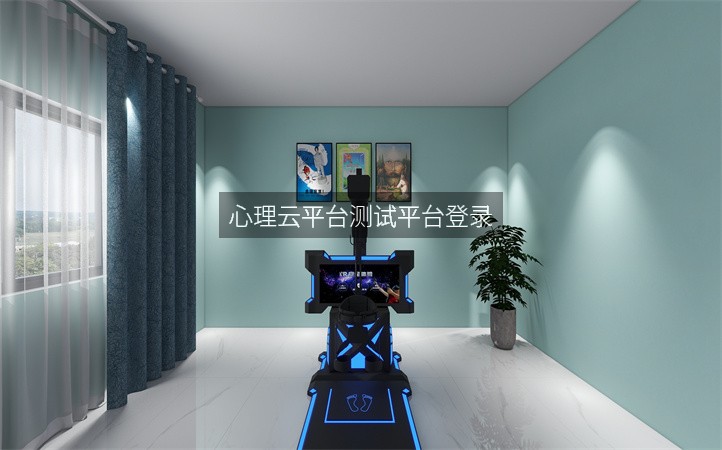 心理云平台测试平台登录