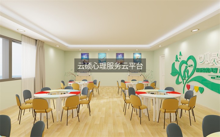 云硕心理服务云平台