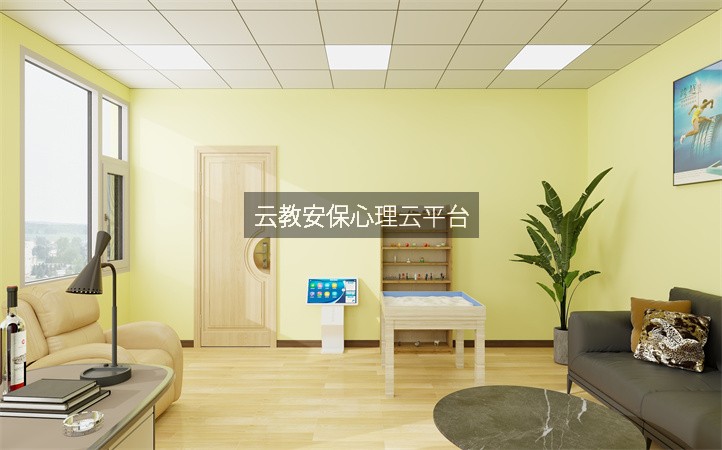 云教安保心理云平台