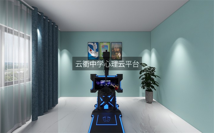 云衢中学心理云平台