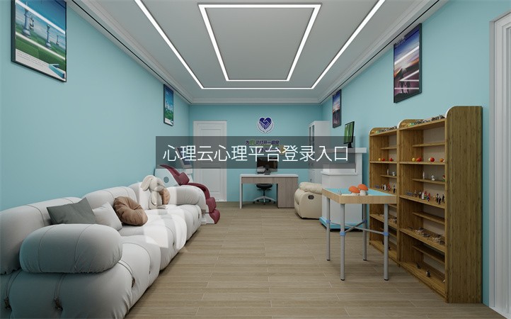 心理云心理平台登录入口