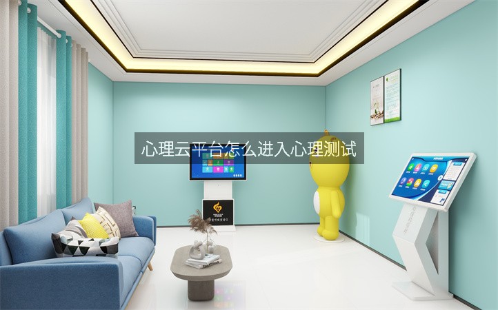 心理云平台怎么进入心理测试
