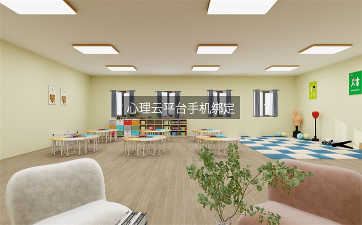 心理云平台手机绑定