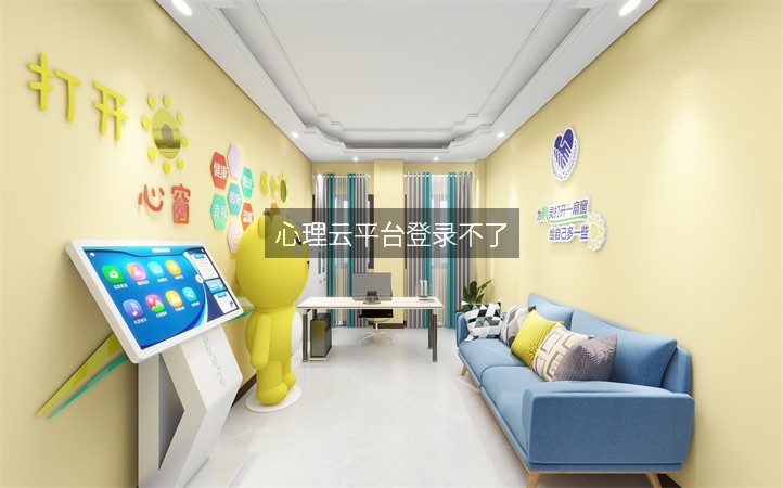 心理云平台登录不了
