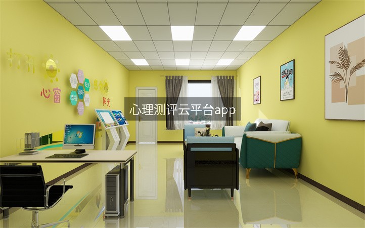 心理测评云平台app
