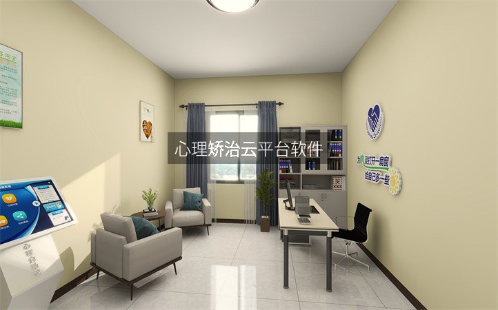 心理矫治云平台软件