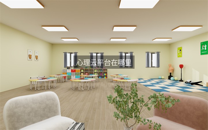 心理云平台在哪里
