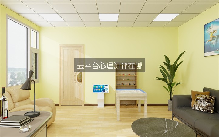 云平台心理测评在哪