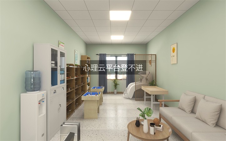 心理云平台登不进
