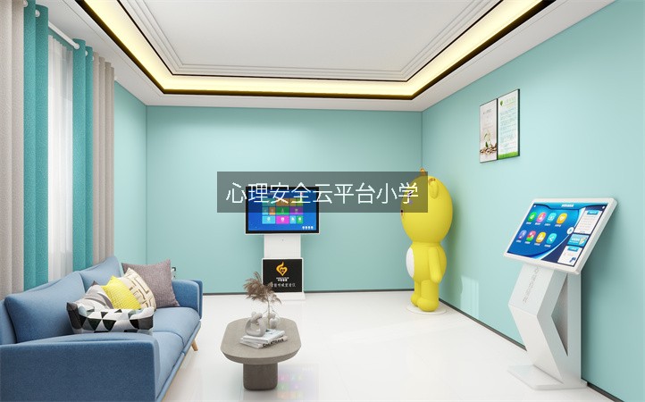 心理安全云平台小学