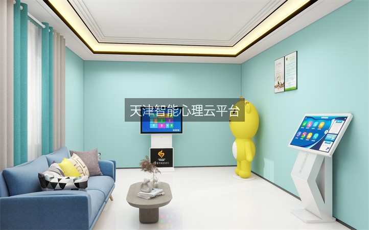 天津智能心理云平台
