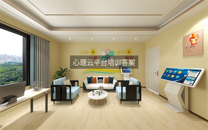 心理云平台培训答案