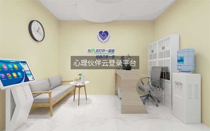 心理伙伴云登录平台