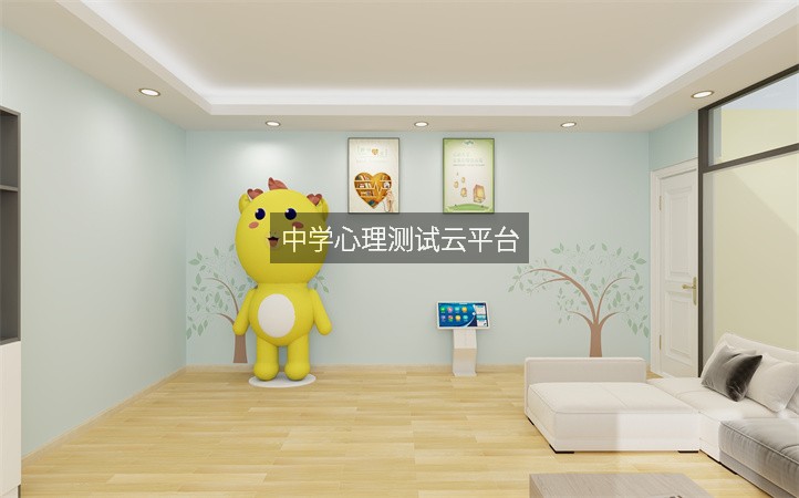 中学心理测试云平台
