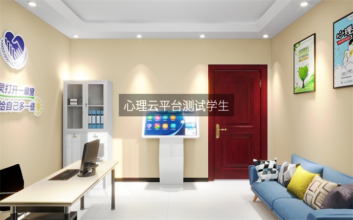 心理云平台测试学生