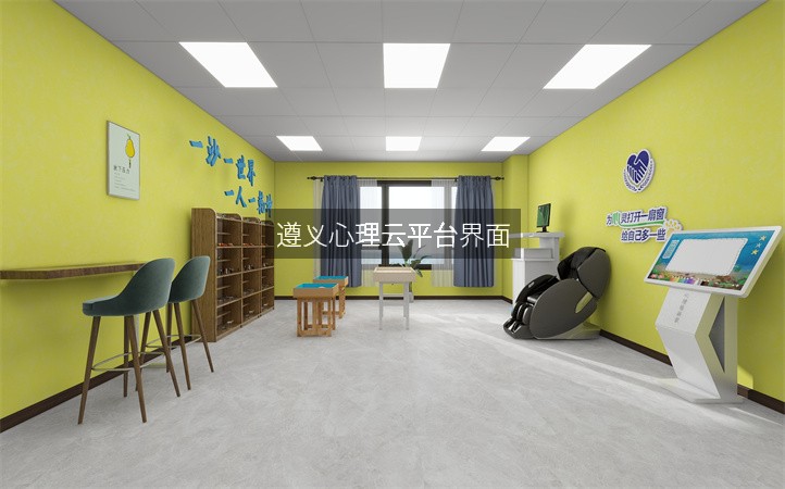 遵义心理云平台界面