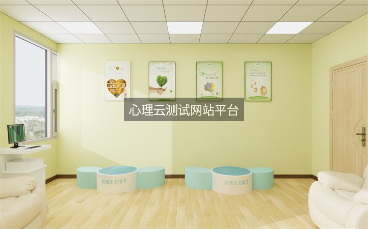 心理云测试网站平台