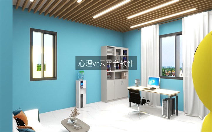 心理vr云平台软件