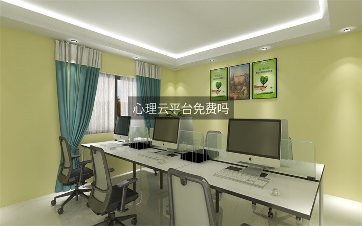 心理云平台免费吗