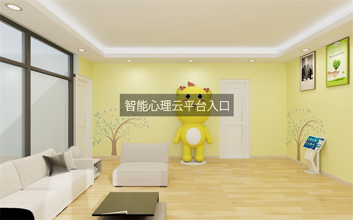 智能心理云平台入口
