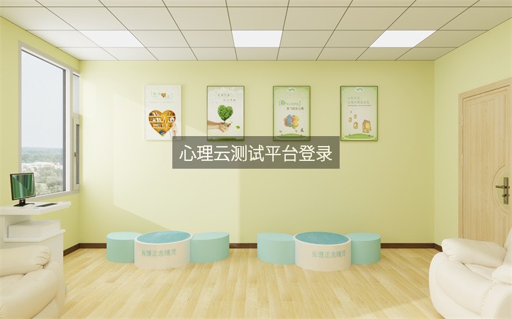 心理云测试平台登录