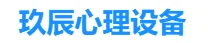 玖辰心理